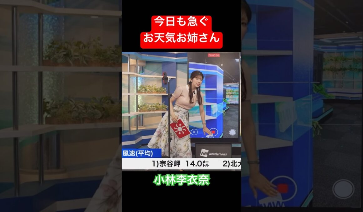 今日も急ぐお天気お姉さんがかわいい#小林李衣奈