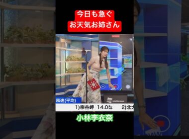 今日も急ぐお天気お姉さんがかわいい#小林李衣奈