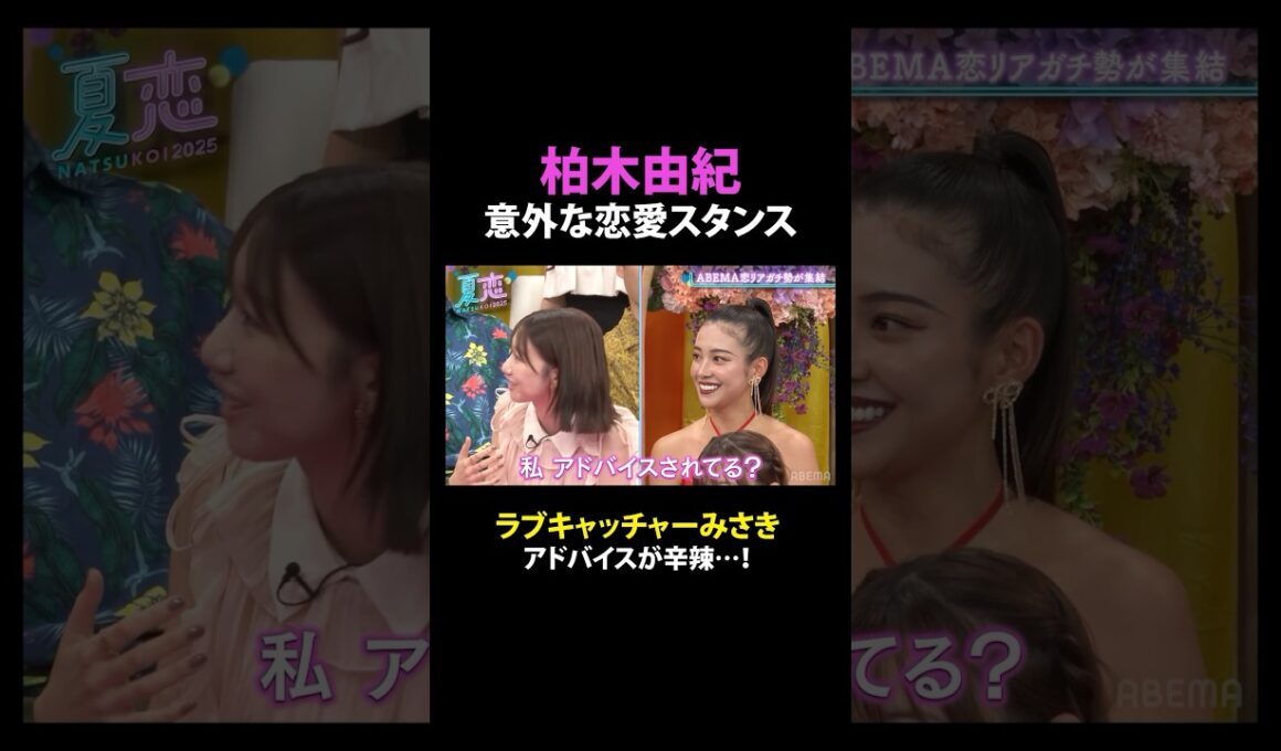 柏木由紀の恋愛話にみさきがグサリ💥│夏の恋リア祭🏖️💘9/4(木)よる9時からABEMAで放送