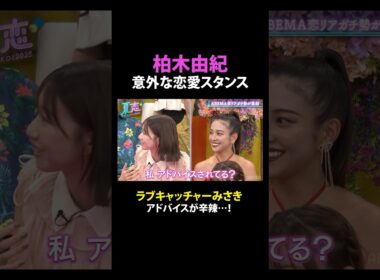 柏木由紀の恋愛話にみさきがグサリ💥│夏の恋リア祭🏖️💘9/4(木)よる9時からABEMAで放送