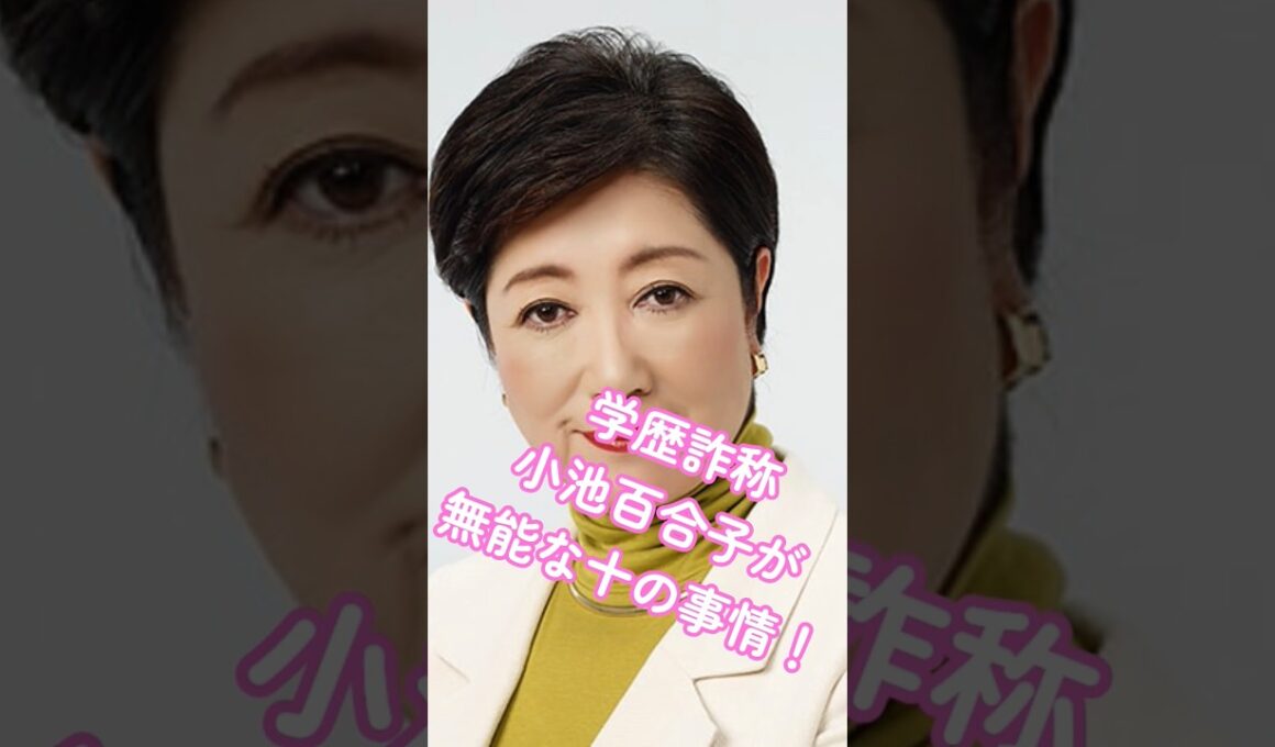 学歴詐称小池百合子が無能な十の事情を北村弁護士が大暴露！ #www #https #10月17日 #歴史 #部落 #東京都知事