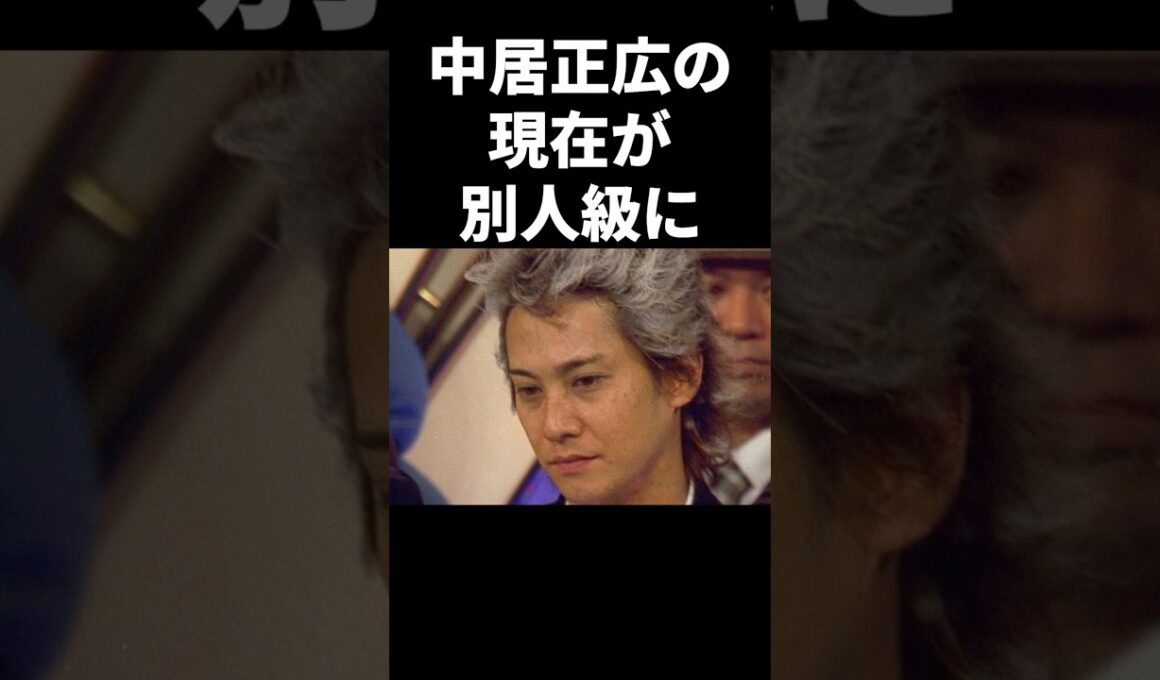 中居正広の現在が別人級に #shorts #中居正広 #フジテレビ