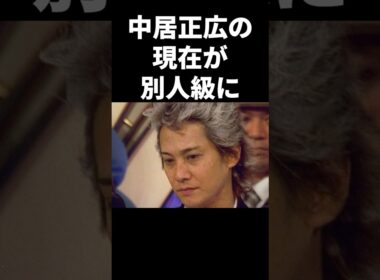 中居正広の現在が別人級に #shorts #中居正広 #フジテレビ