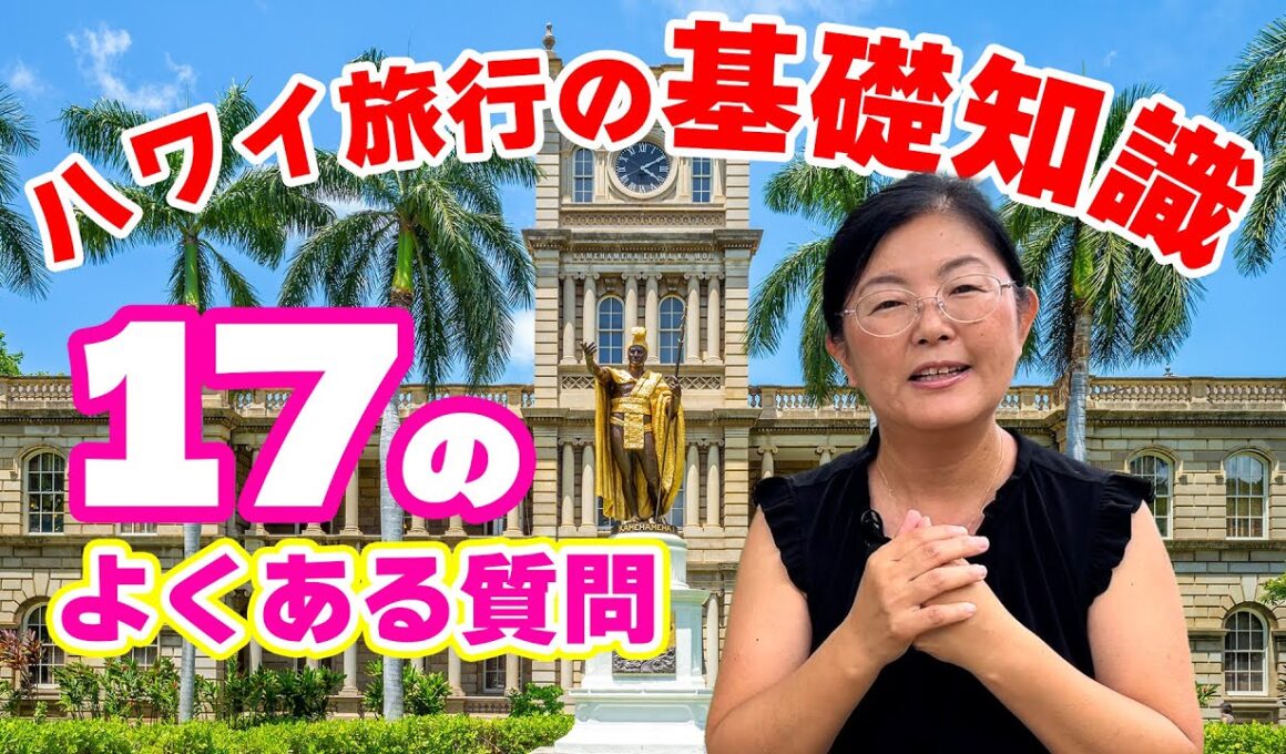安心・楽々・便利にハワイへ行こう！【ハワイ旅行の基礎知識】気になるチップの話など、パイセンが17の質問に答えてみた「オリオリハワイ」