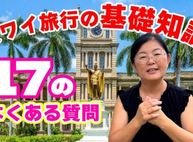 安心・楽々・便利にハワイへ行こう！【ハワイ旅行の基礎知識】気になるチップの話など、パイセンが17の質問に答えてみた「オリオリハワイ」