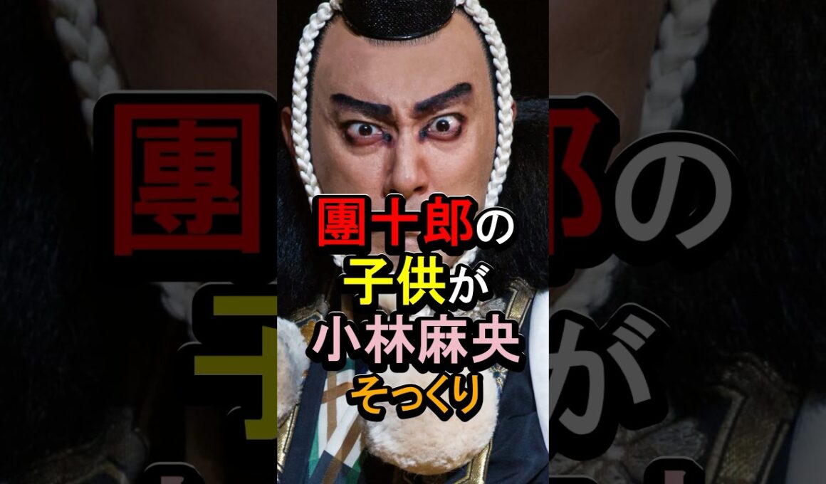 市川團十郎の子供が小林麻央そっくり#女性芸能人 #雑学 #市川團十郎 #市川ぼたん