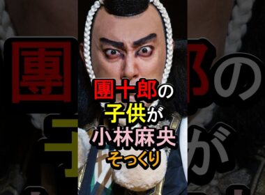 市川團十郎の子供が小林麻央そっくり#女性芸能人 #雑学 #市川團十郎 #市川ぼたん
