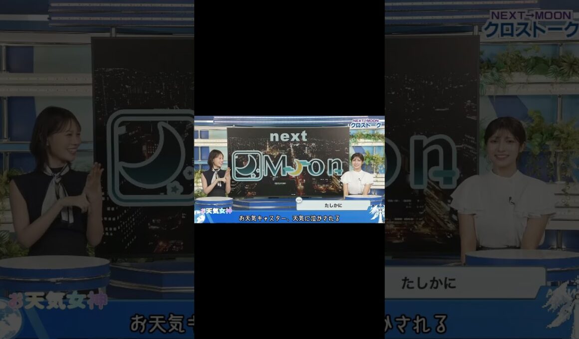 【戸北美月】 二人の夏は終われない　＃戸北美月 #岡本結子 ＃お天気お姉さん ＃天気キャスター #ウェザーニュース