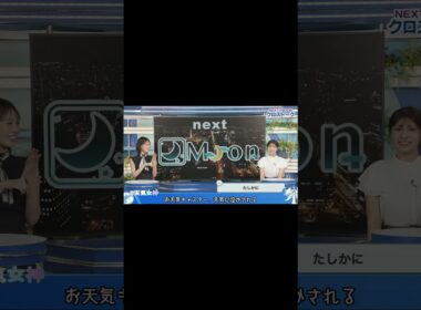 【戸北美月】 二人の夏は終われない　＃戸北美月 #岡本結子 ＃お天気お姉さん ＃天気キャスター #ウェザーニュース