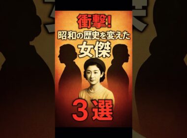 【衝撃の真実】昭和を動かした“女傑”3選――歴史に刻まれた女性の力 #昭和 #日本史 #偉人