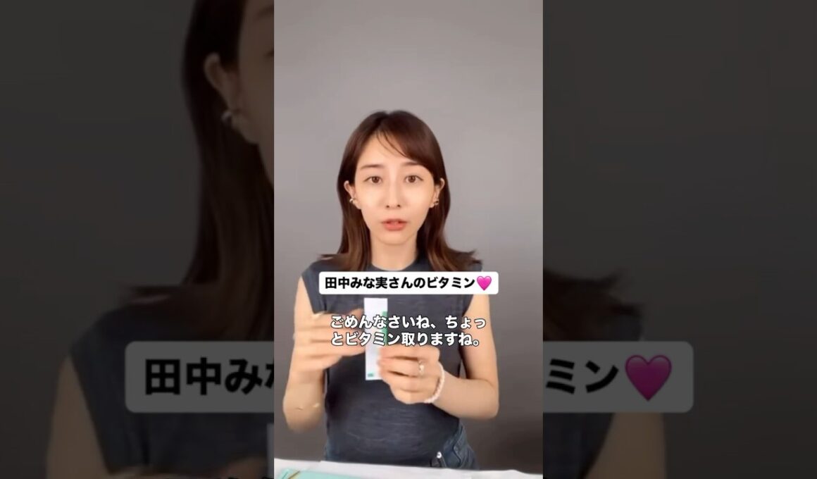 #田中みな実#スキンケア#メイク#インスタライブ#化粧品紹介#リポc#ビタミン