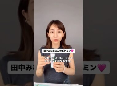 #田中みな実#スキンケア#メイク#インスタライブ#化粧品紹介#リポc#ビタミン