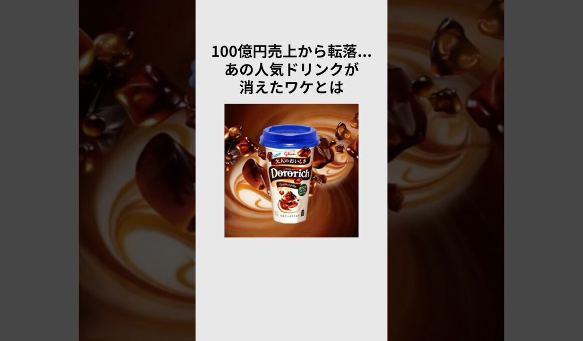 人気ドリンク「ドロリッチ」が販売終了したワケとは#shorts #グルメ #雑学