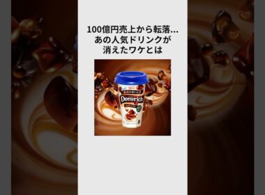 人気ドリンク「ドロリッチ」が販売終了したワケとは#shorts #グルメ #雑学