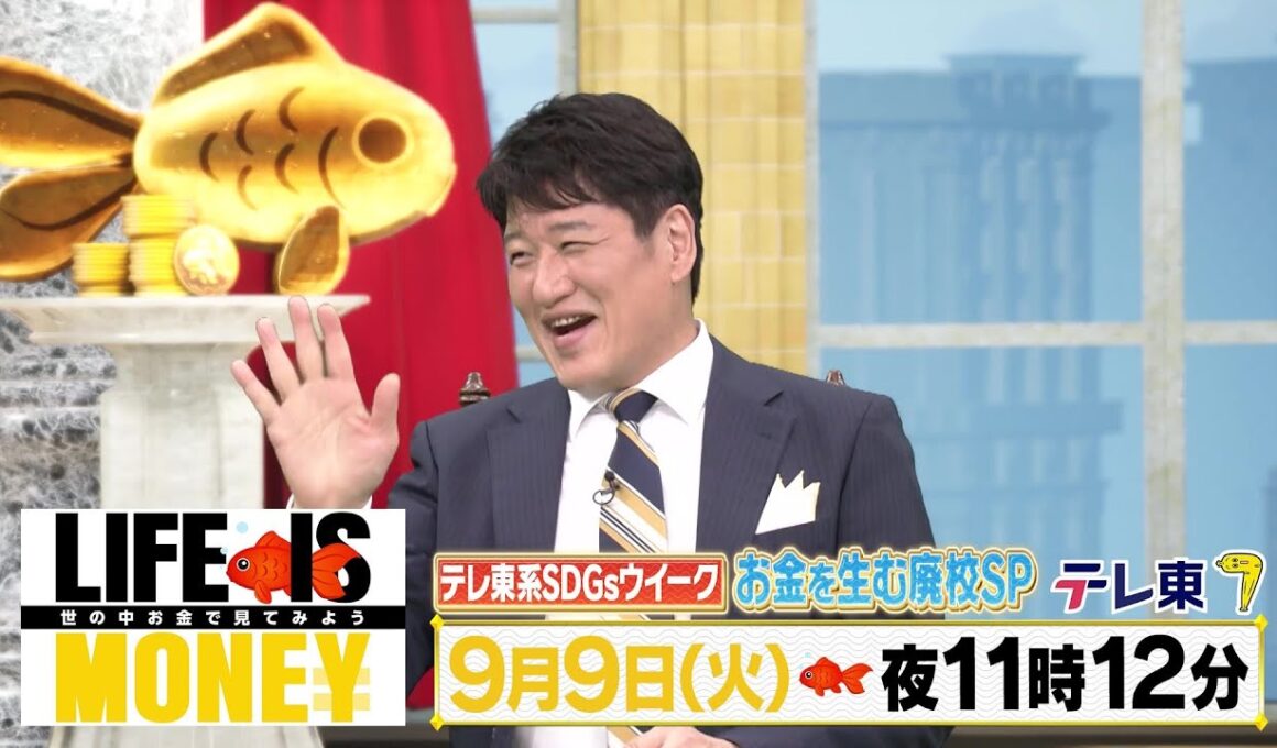 LIFE IS MONEY ～世の中お金で見てみよう～　予告
