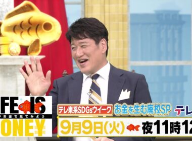 LIFE IS MONEY ～世の中お金で見てみよう～　予告