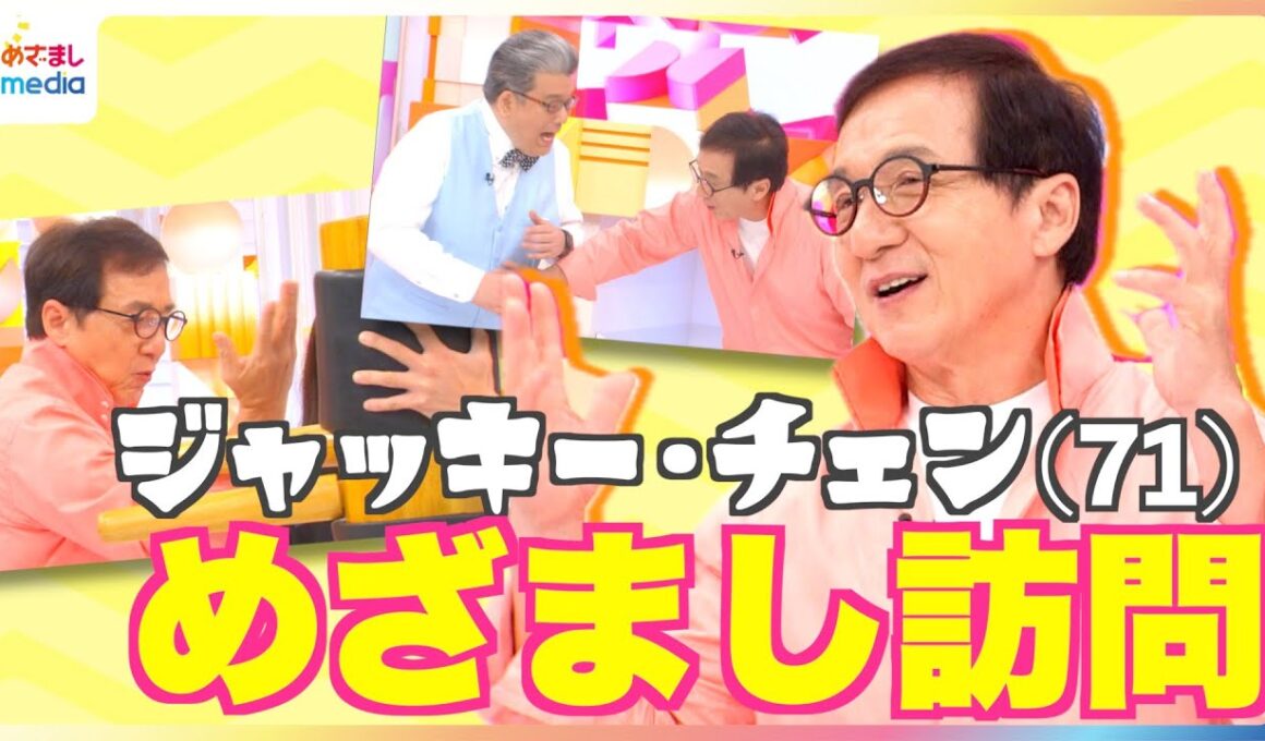 ジャッキー・チェンがめざましテレビのスタジオでカンフー披露も「痛いです」に軽部真一アナ＆井上清華アナが大爆笑！71歳でキレキレアクションその秘訣は「エレベーター乗らない」次回作は大人のラブストーリー？