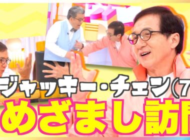 ジャッキー・チェンがめざましテレビのスタジオでカンフー披露も「痛いです」に軽部真一アナ＆井上清華アナが大爆笑！71歳でキレキレアクションその秘訣は「エレベーター乗らない」次回作は大人のラブストーリー？