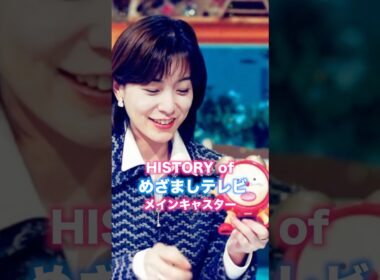 【フジテレビ　めざましテレビの軌跡】　#めざましテレビ #女子アナ #井上精華　#高島彩　#フジテレビ