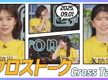 駒木結衣 & 戸北美月 クロストーク 2025.09.01