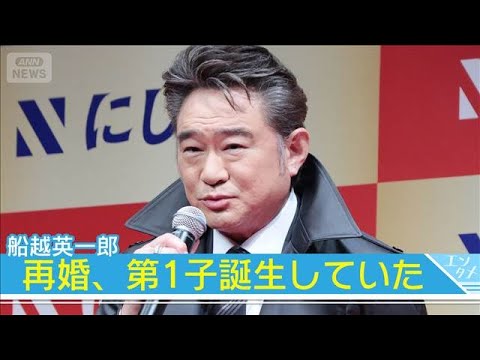 【船越英一郎】23歳下の女優・松下萌子と再婚　第1子誕生していた(2025年8月28日)