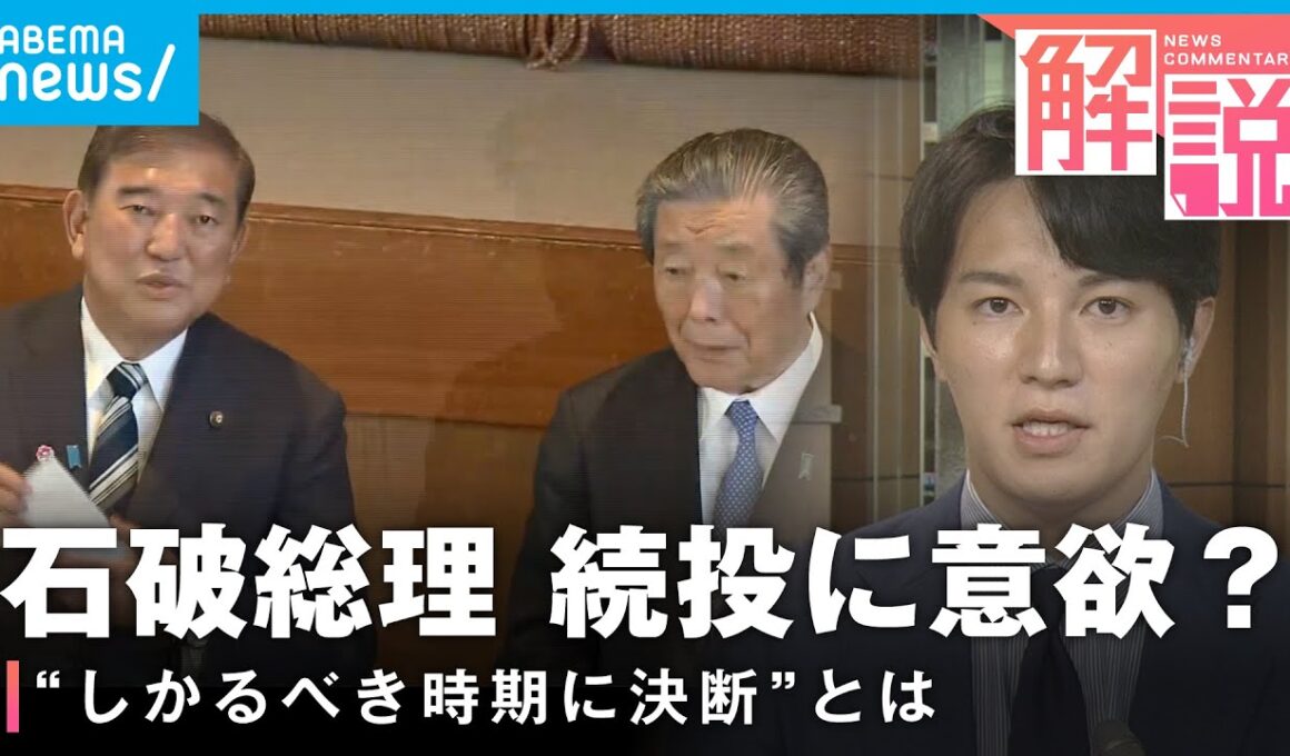 森山幹事長ら辞意表明…石破総理も「しがみつくつもりない」政権の行方は【自民党】｜政治部 佐々木一真記者