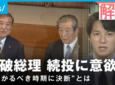 森山幹事長ら辞意表明…石破総理も「しがみつくつもりない」政権の行方は【自民党】｜政治部 佐々木一真記者