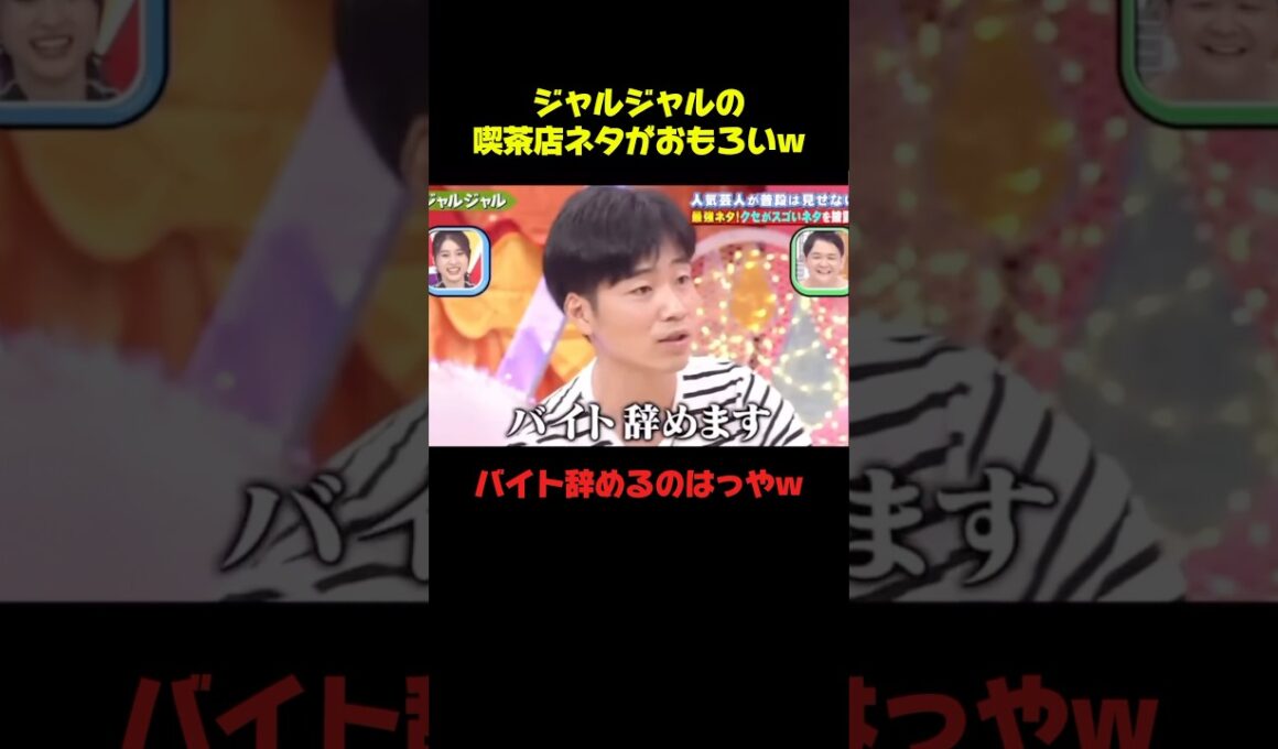 ジャルジャルのネタって本当おもろいww #ジャルジャル #ネタ #お笑い #おもしろ #芸人 #shorts