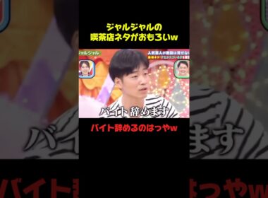 ジャルジャルのネタって本当おもろいww #ジャルジャル #ネタ #お笑い #おもしろ #芸人 #shorts