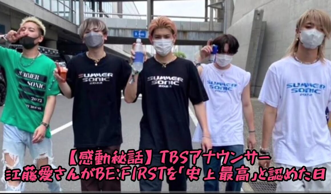 【感動秘話】TBSアナウンサー江藤愛さんがBE:FIRSTを「史上最高」と認めた日…  #エンターテインメントの世界