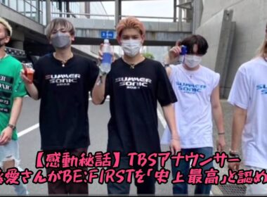 【感動秘話】TBSアナウンサー江藤愛さんがBE:FIRSTを「史上最高」と認めた日…  #エンターテインメントの世界