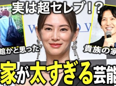 【ガルちゃん芸能】「庶民派」のあの人が実は超セレブ！？実家が上流階級と聞いて驚いた芸能人まとめ！