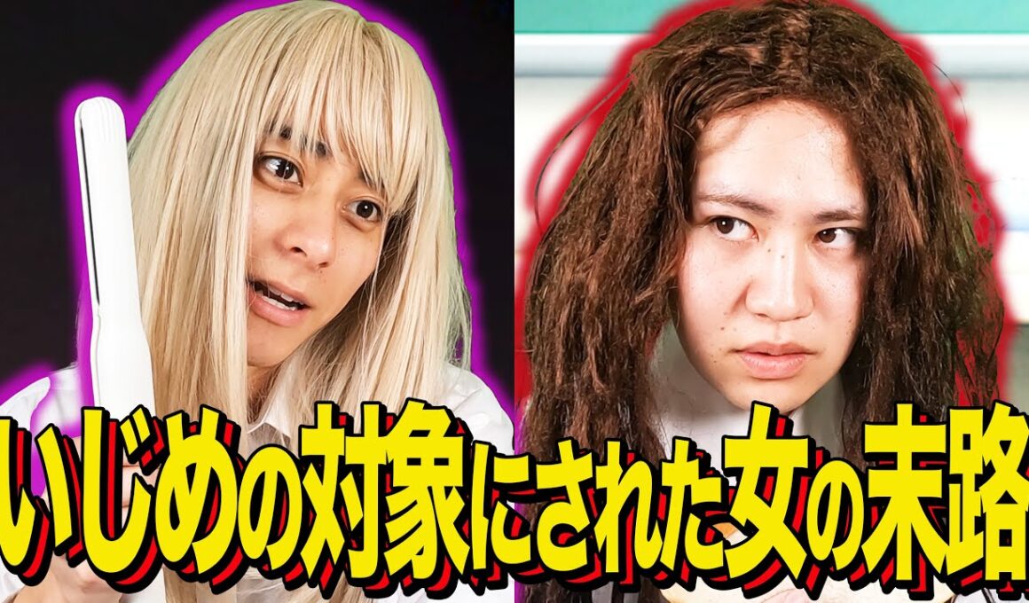 【末路コント】いじめの対象にされた女の末路