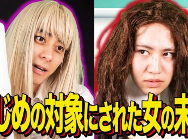 【末路コント】いじめの対象にされた女の末路