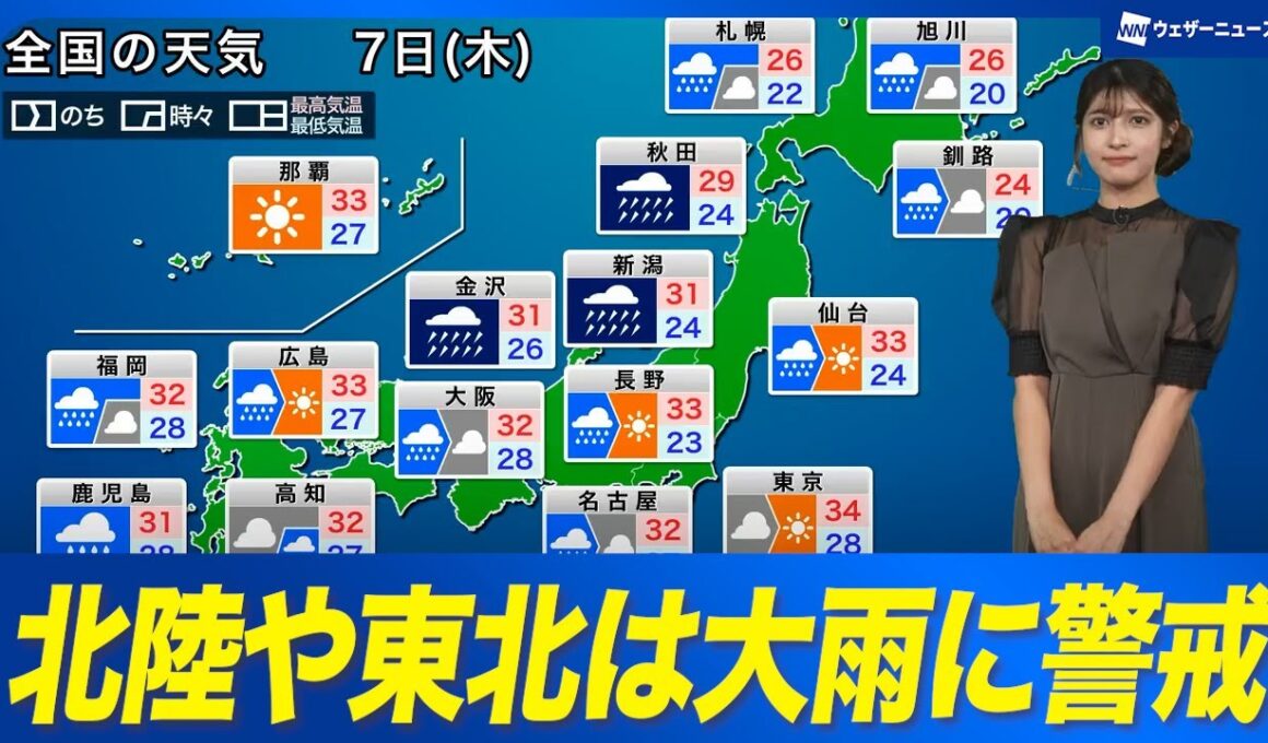 【7日(木)の天気】北陸は激しい雨のおそれ　太平洋側も急な雨に注意