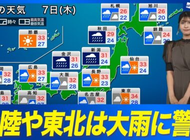 【7日(木)の天気】北陸は激しい雨のおそれ　太平洋側も急な雨に注意