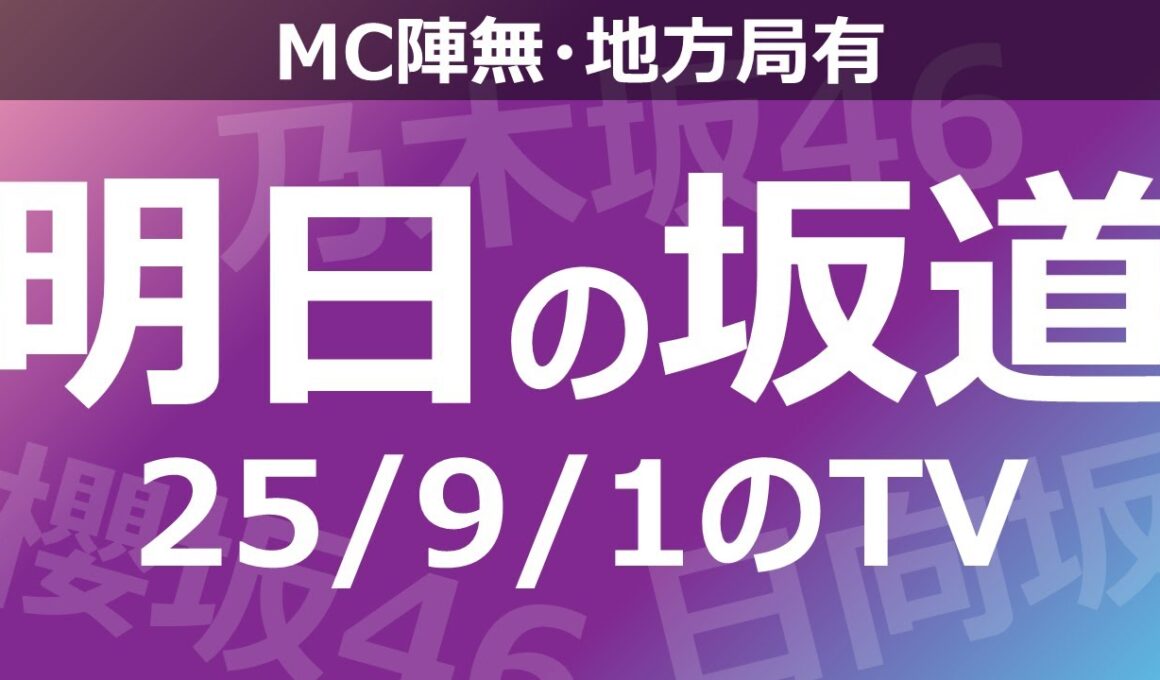 【明日の坂道】【全国】乃木坂櫻坂日向坂出演情報 2025/09/01 【番組出演】