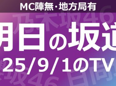 【明日の坂道】【全国】乃木坂櫻坂日向坂出演情報 2025/09/01 【番組出演】