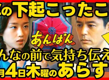 【あんぱん】朝ドラ ９月４日木曜日のあらすじネタバレ 第２３週 第１１４話 感想考察 NHK ストーリー 伏線回収 結末最終回予想 アンパンマン