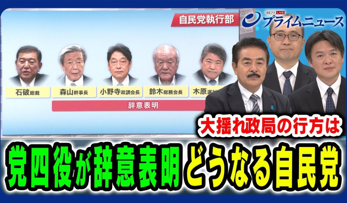 【森山幹事長ら四役が辞意表明】参院選総括で大政局突入か？大揺れ“石破自民党”の行方 佐藤正久×内山融×水内茂幸 2025/9/2放送＜前編＞