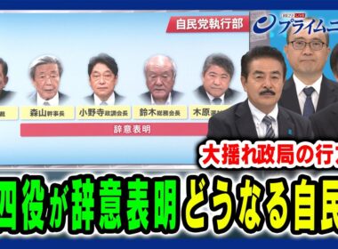 【森山幹事長ら四役が辞意表明】参院選総括で大政局突入か？大揺れ“石破自民党”の行方 佐藤正久×内山融×水内茂幸 2025/9/2放送＜前編＞