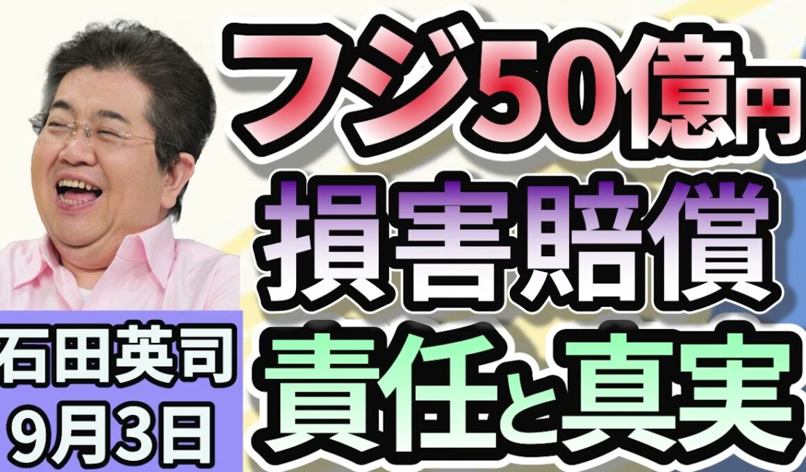 石田英司「フジテレビ、港社長と大多元専務に５０億円の損害賠償求め提訴」「小泉大臣JA全中会長に『概算金小売価格に与える影響注視を』」「絶景でも『ワーケーション施設』苦境！もはや需要なしか？」9月３日