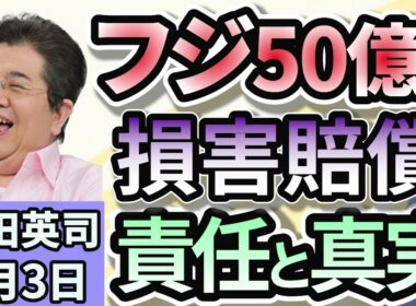 石田英司「フジテレビ、港社長と大多元専務に５０億円の損害賠償求め提訴」「小泉大臣JA全中会長に『概算金小売価格に与える影響注視を』」「絶景でも『ワーケーション施設』苦境！もはや需要なしか？」9月３日