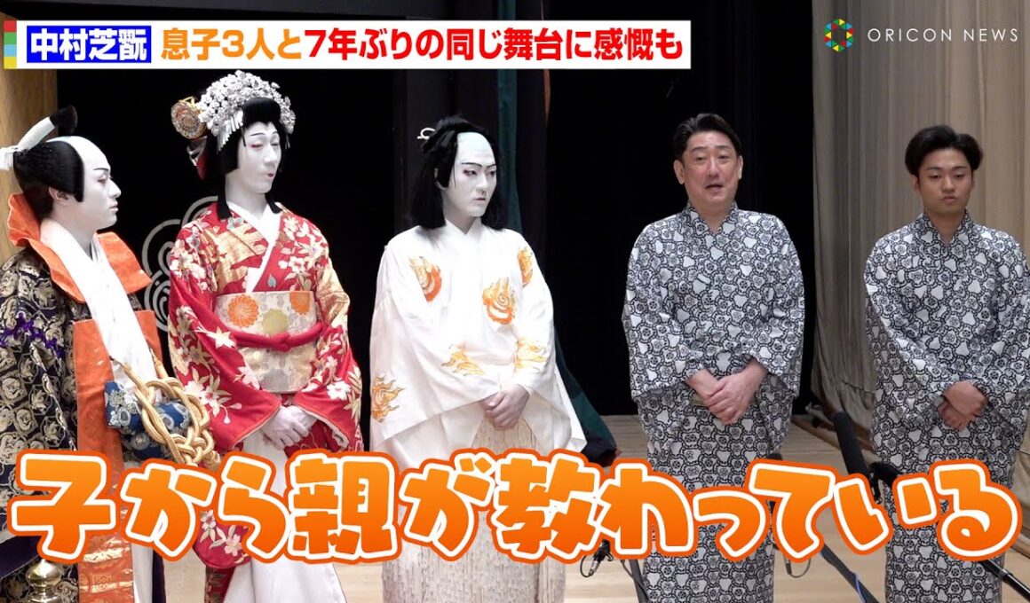中村芝翫、息子3人と7年ぶりの同じ舞台に感慨「久しぶりの感覚」　『義経千本桜』忠信役で異例の逆転現象が発生　国立劇場『令和6年7月歌舞伎鑑賞教室』取材会
