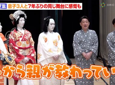 中村芝翫、息子3人と7年ぶりの同じ舞台に感慨「久しぶりの感覚」　『義経千本桜』忠信役で異例の逆転現象が発生　国立劇場『令和6年7月歌舞伎鑑賞教室』取材会