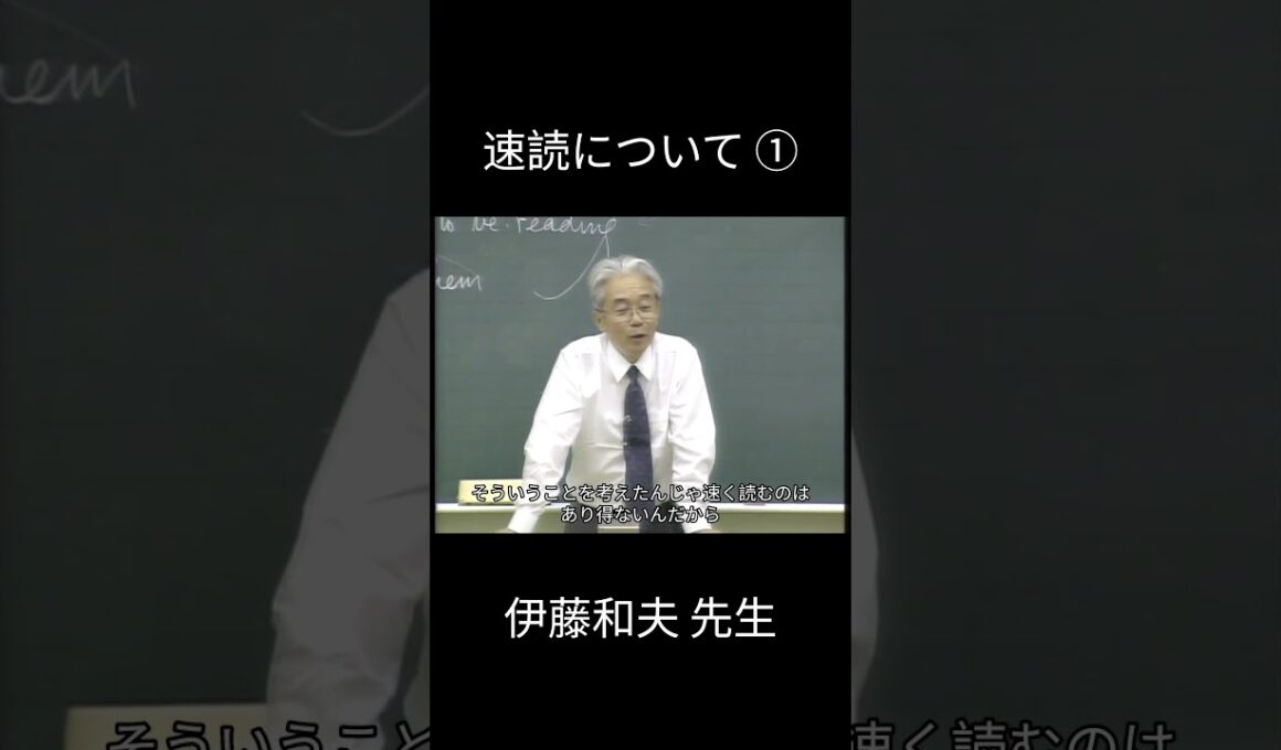 速読について①　伊藤和夫先生　#伊藤和夫 #英語 #予備校 #受験 #東大 #教育 #駿台