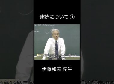速読について①　伊藤和夫先生　#伊藤和夫 #英語 #予備校 #受験 #東大 #教育 #駿台