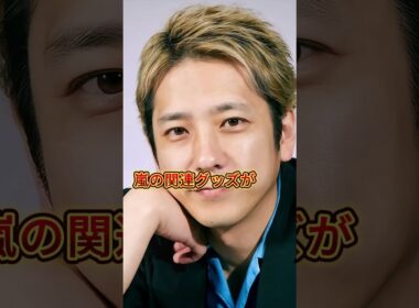 【速報】嵐・二宮和也が妻・伊藤綾子と離婚する真相
