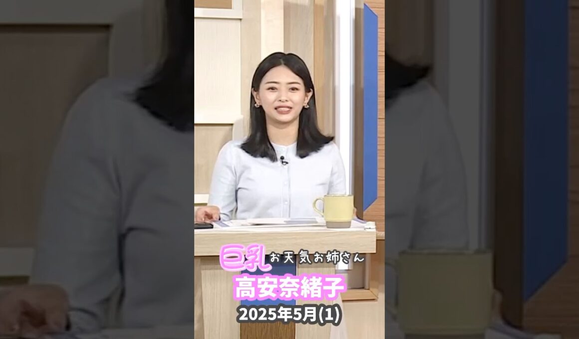高安奈緒子 2025 5 (1)