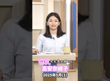 高安奈緒子 2025 5 (1)